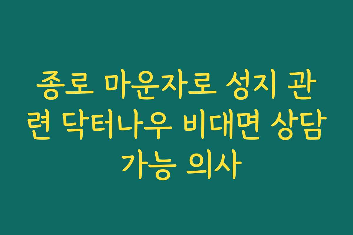 종로 마운자로 성지 관련 닥터나우 비대면 상담 가능 의사