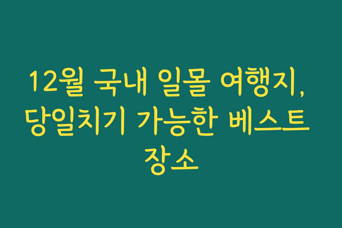 12월 국내 일몰 여행지, 당일치기 가능한 베스트 장소