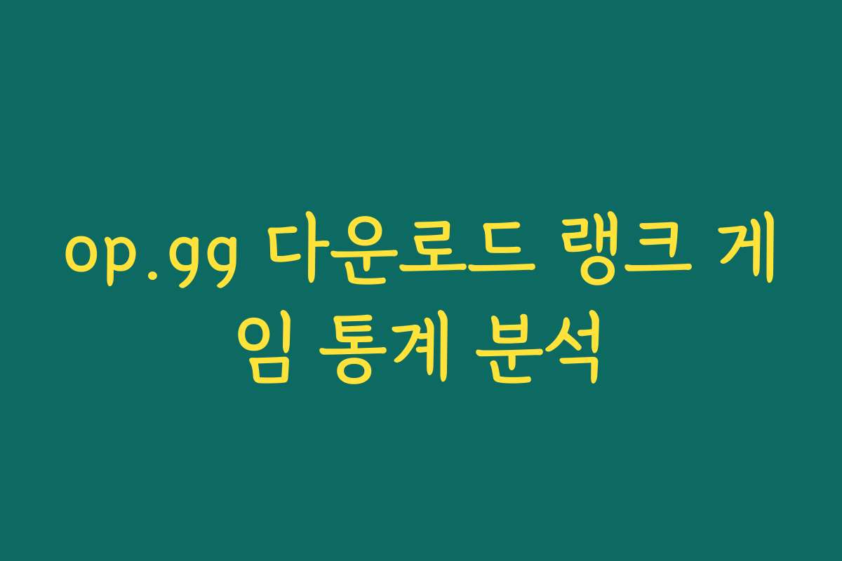 op.gg 다운로드 랭크 게임 통계 분석