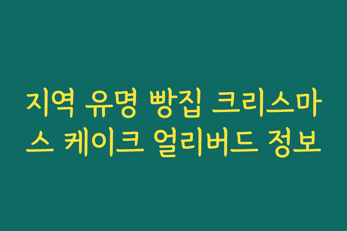 지역 유명 빵집 크리스마스 케이크 얼리버드 정보