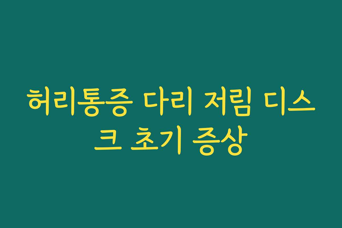 허리통증 다리 저림 디스크 초기 증상
