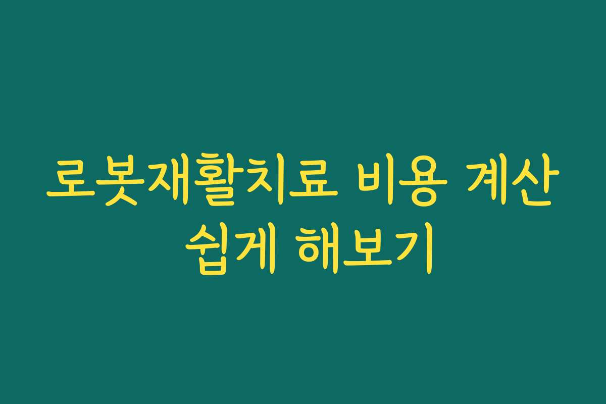 로봇재활치료 비용 계산 쉽게 해보기