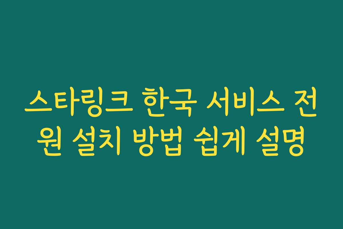 스타링크 한국 서비스 전원 설치 방법 쉽게 설명