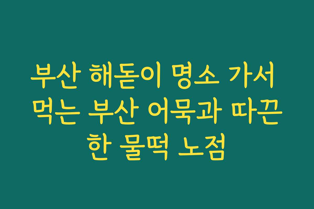 부산 해돋이 명소 가서 먹는 부산 어묵과 따끈한 물떡 노점