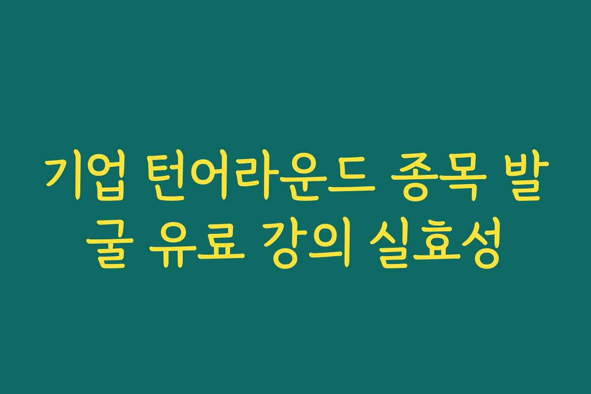 기업 턴어라운드 종목 발굴 유료 강의 실효성