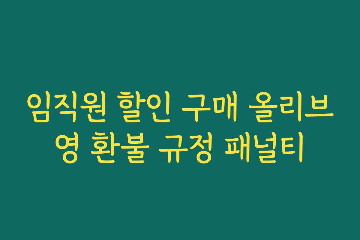 임직원 할인 구매 올리브영 환불 규정 패널티
