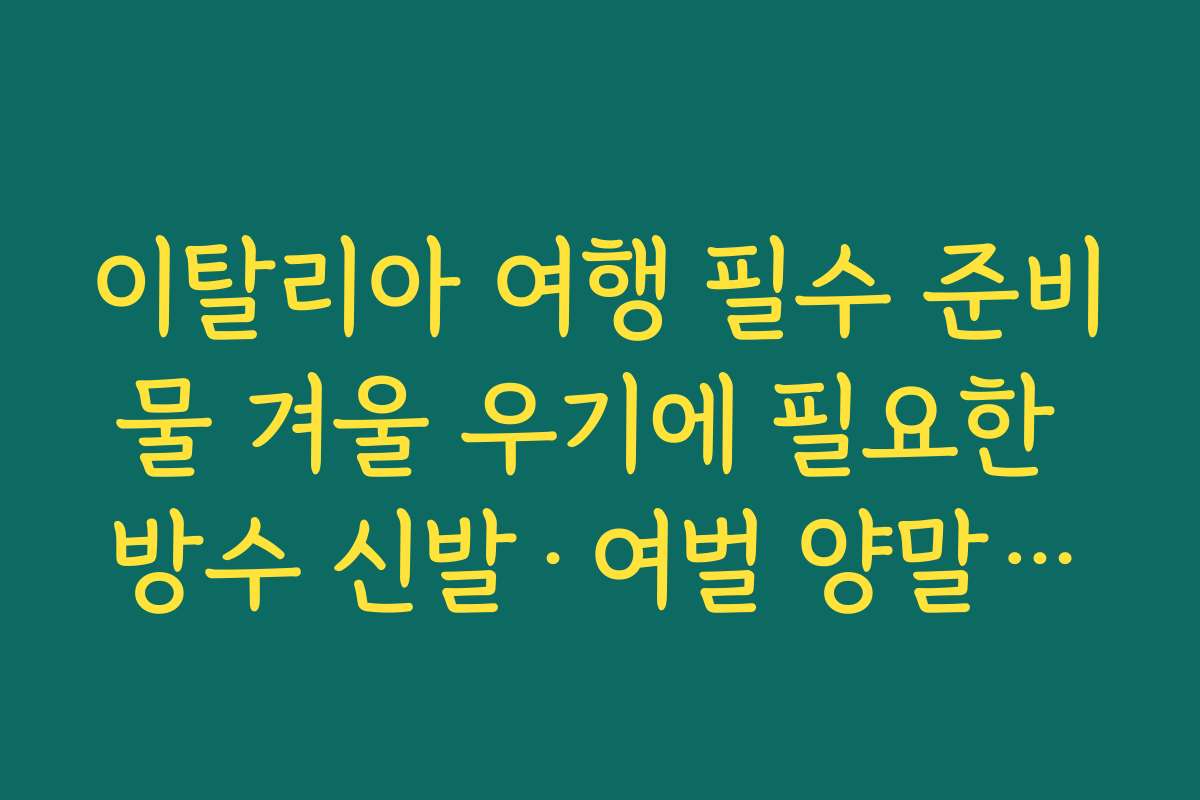 이탈리아 여행 필수 준비물 겨울 우기에 필요한 방수 신발·여벌 양말·빨래세제