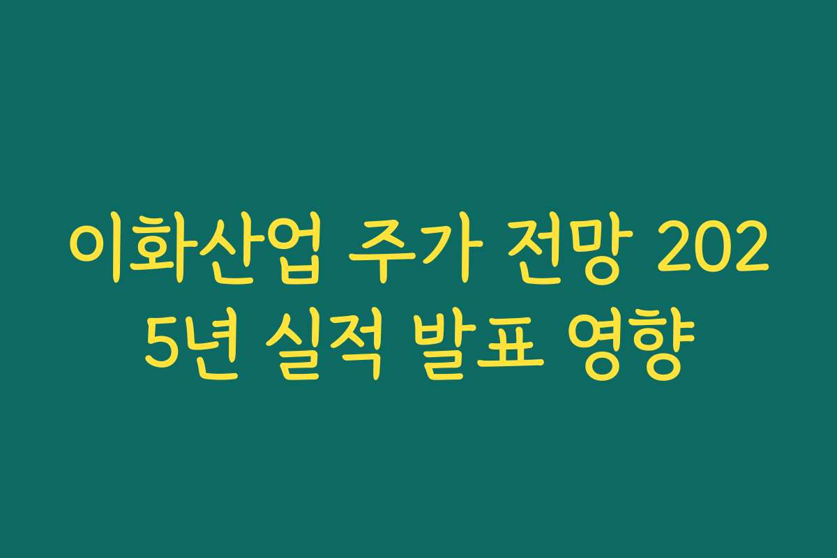 이화산업 주가 전망 2025년 실적 발표 영향