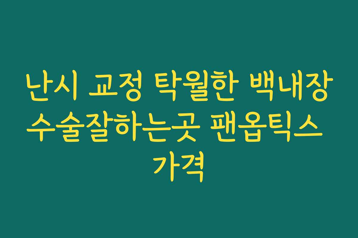 난시 교정 탁월한 백내장수술잘하는곳 팬옵틱스 가격