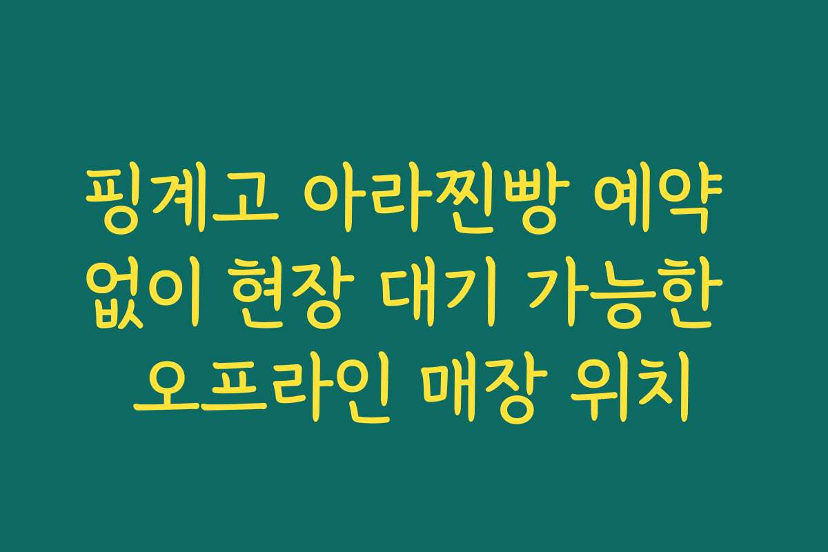 핑계고 아라찐빵 예약 없이 현장 대기 가능한 오프라인 매장 위치
