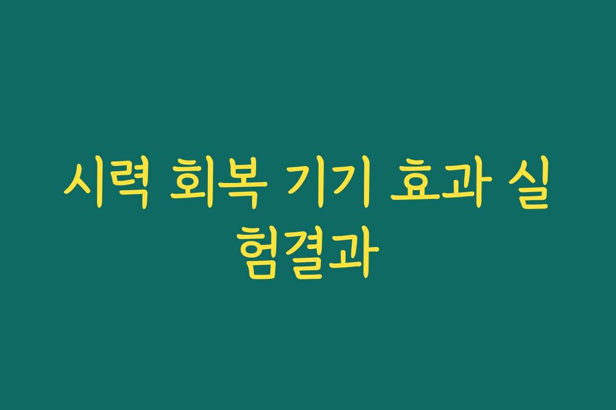 시력 회복 기기 효과 실험결과