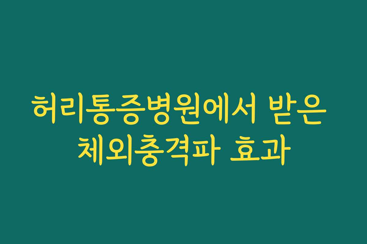 허리통증병원에서 받은 체외충격파 효과