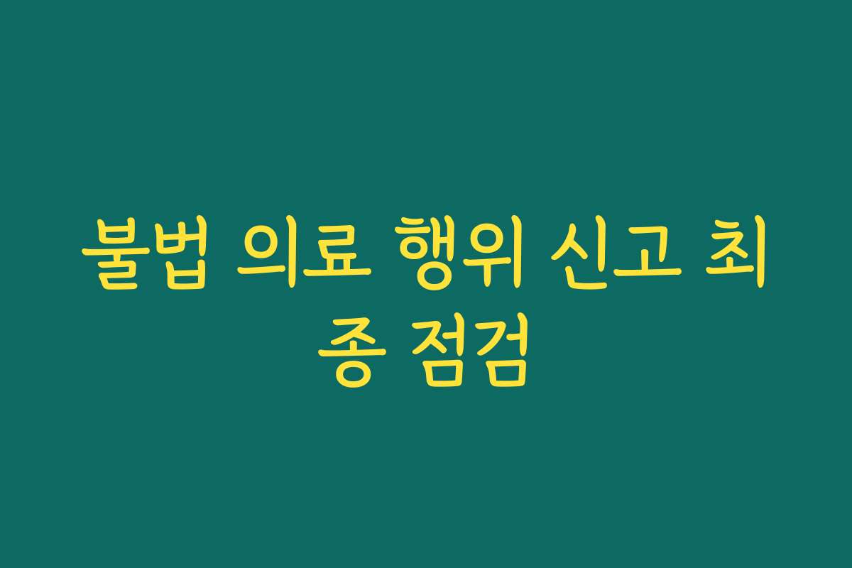 불법 의료 행위 신고 최종 점검