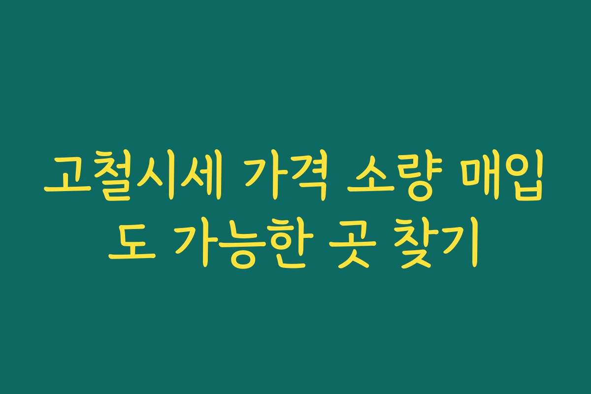 고철시세 가격 소량 매입도 가능한 곳 찾기