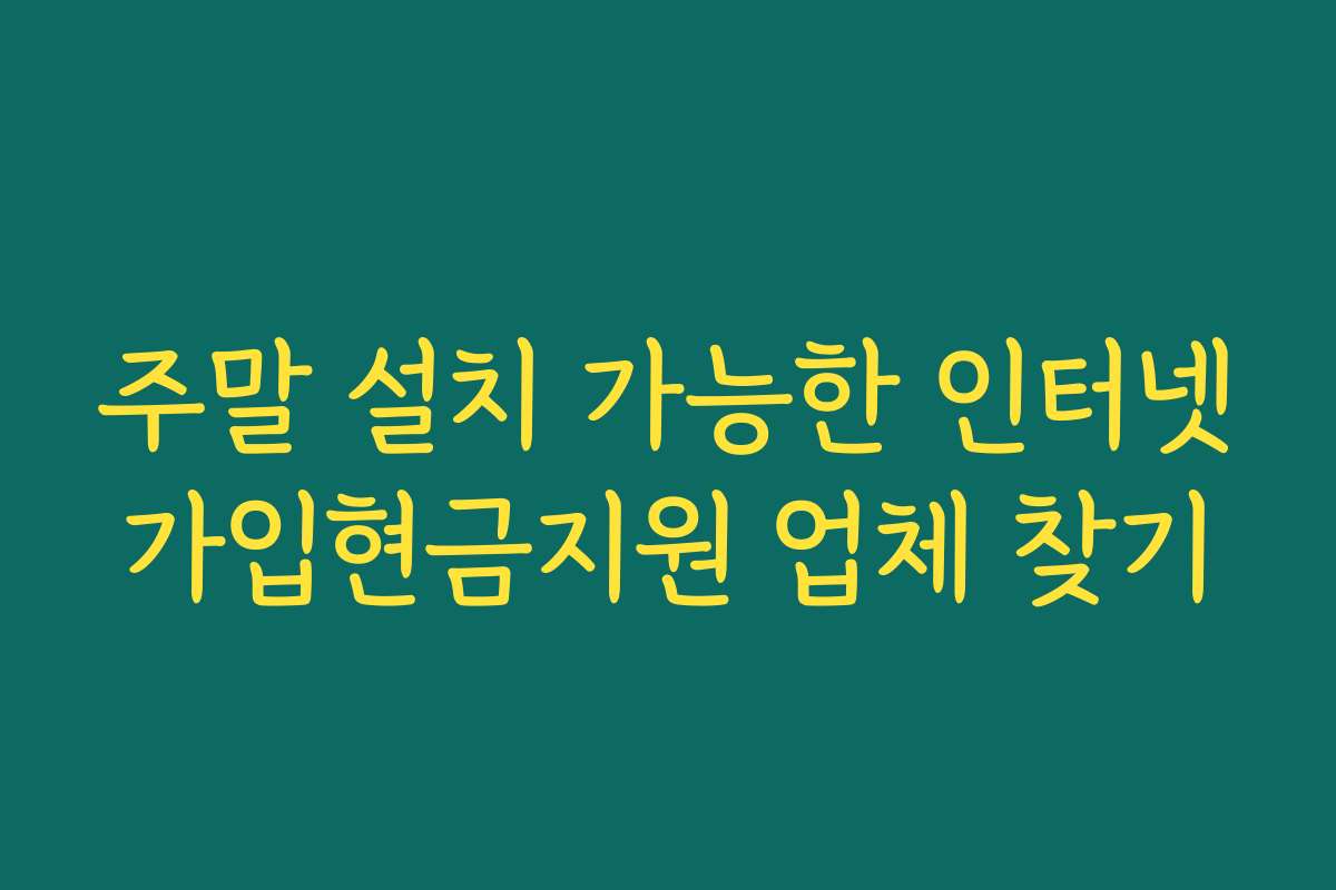 주말 설치 가능한 인터넷가입현금지원 업체 찾기