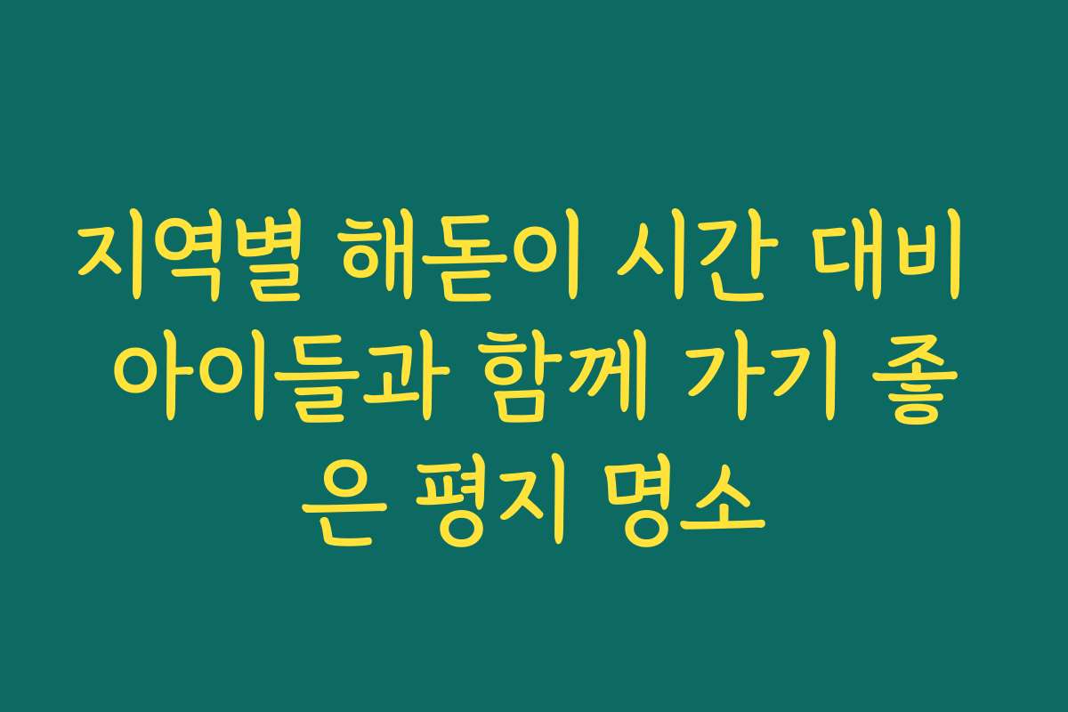 지역별 해돋이 시간 대비 아이들과 함께 가기 좋은 평지 명소
