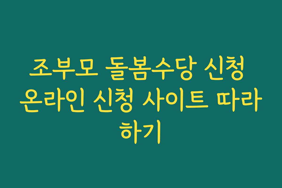 조부모 돌봄수당 신청 온라인 신청 사이트 따라하기