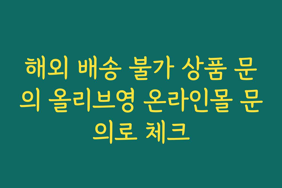 해외 배송 불가 상품 문의 올리브영 온라인몰 문의로 체크