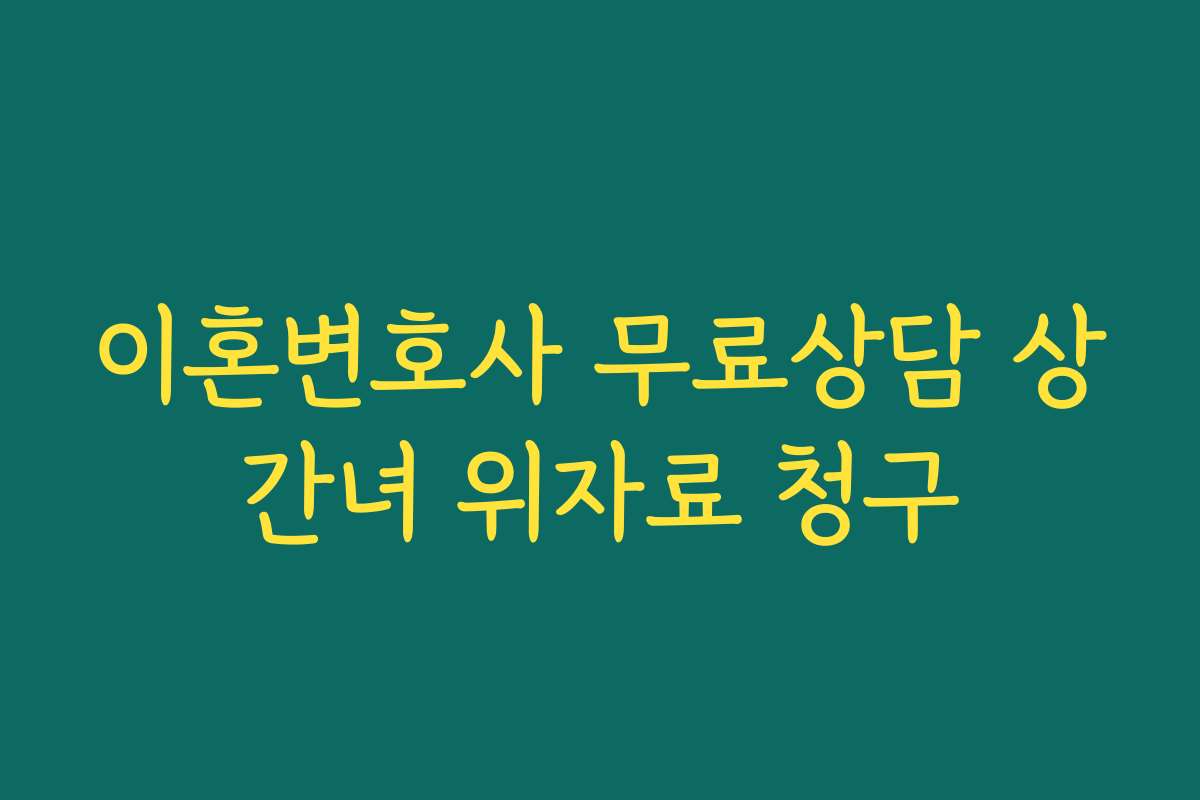 이혼변호사 무료상담 상간녀 위자료 청구