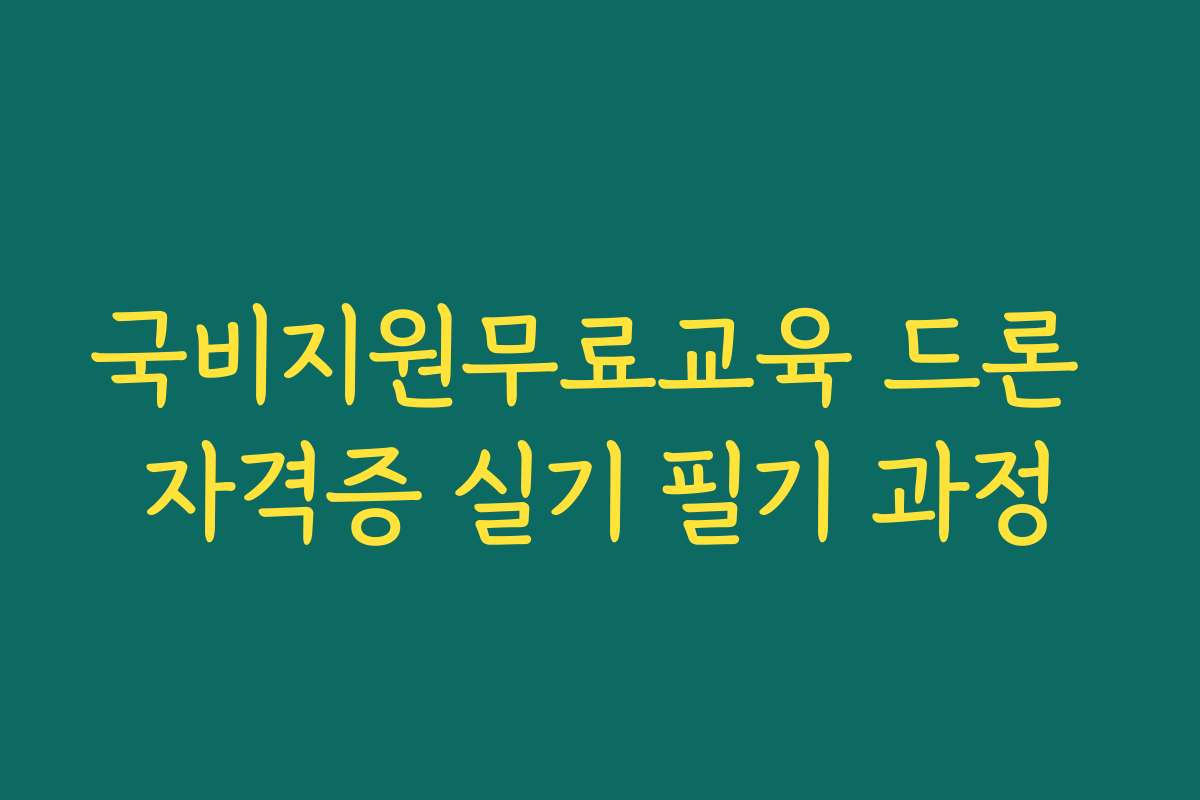 국비지원무료교육 드론 자격증 실기 필기 과정