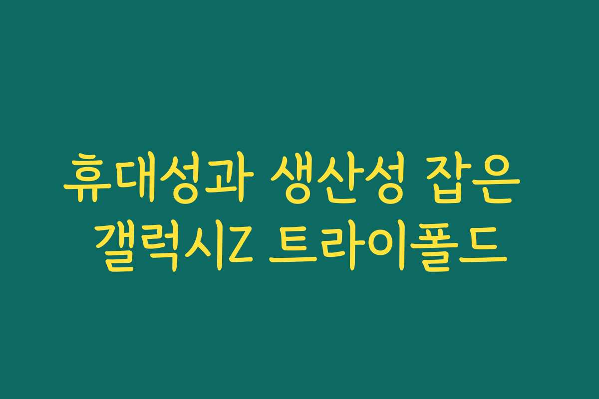 휴대성과 생산성 잡은 갤럭시Z 트라이폴드