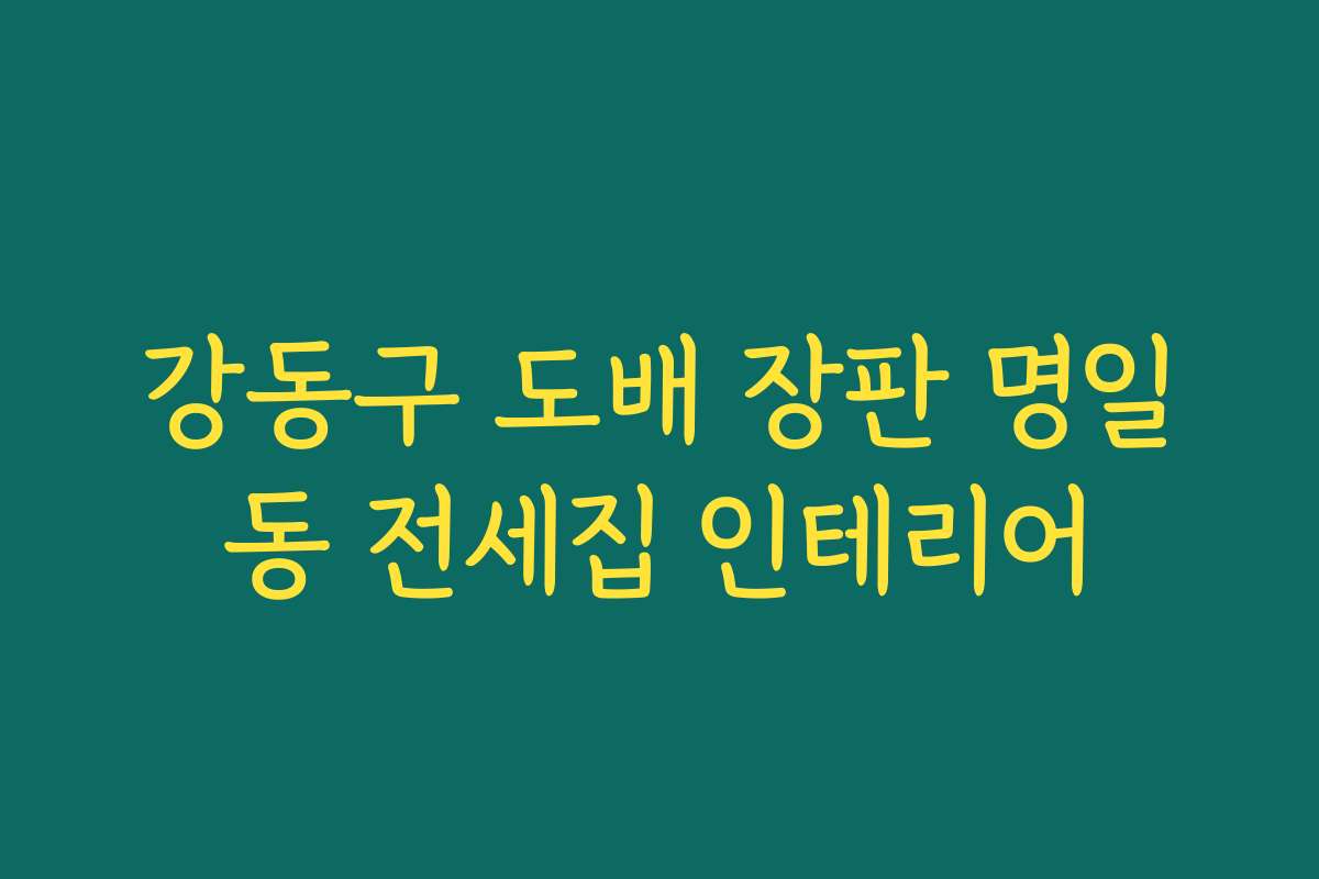 강동구 도배 장판 명일동 전세집 인테리어