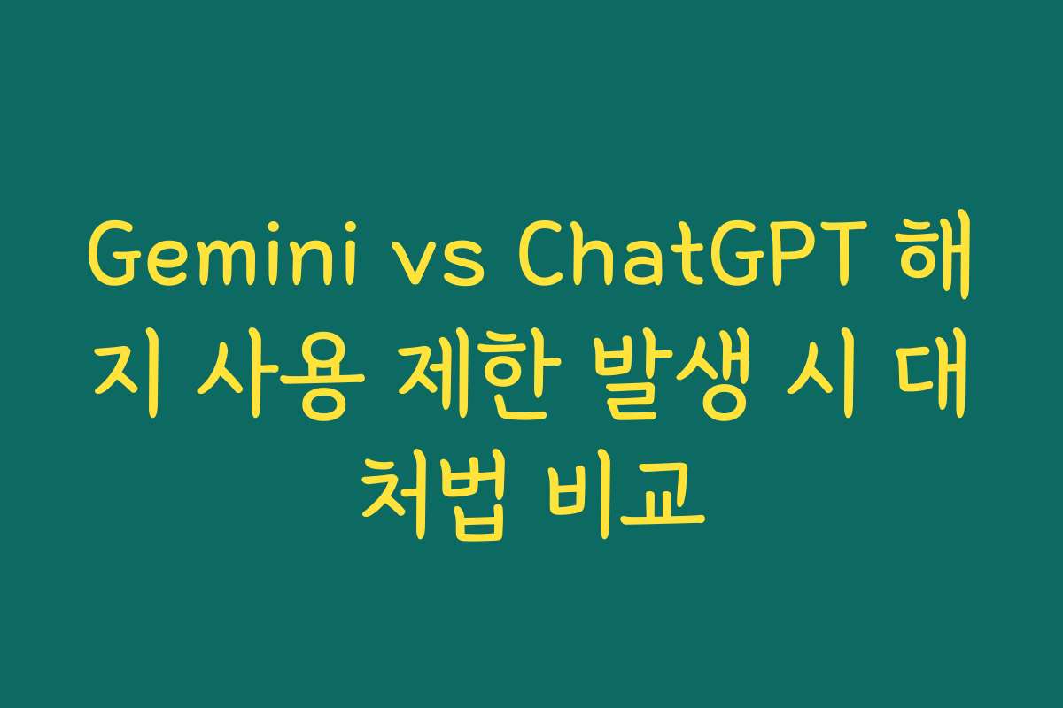 Gemini vs ChatGPT 해지 사용 제한 발생 시 대처법 비교