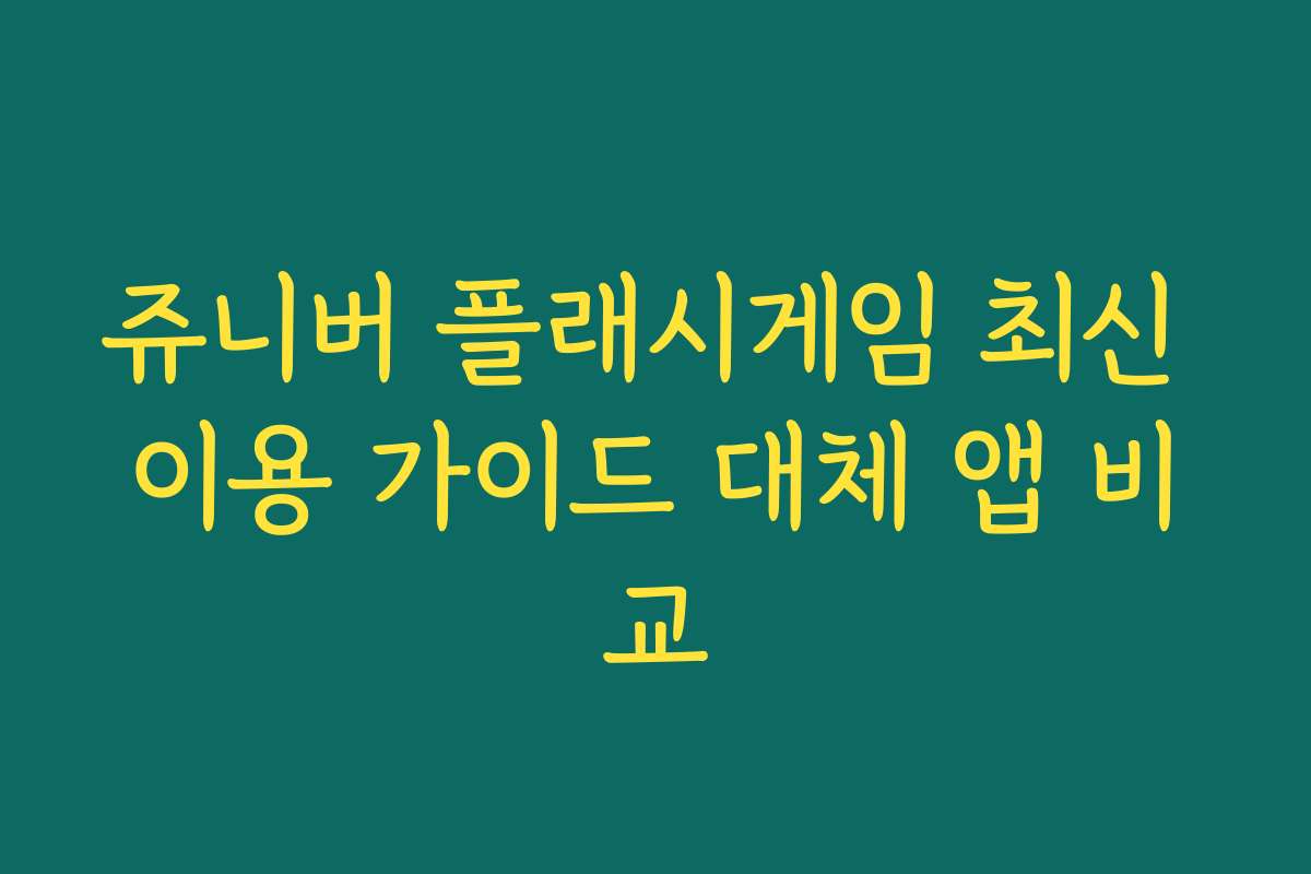 쥬니버 플래시게임 최신 이용 가이드 대체 앱 비교