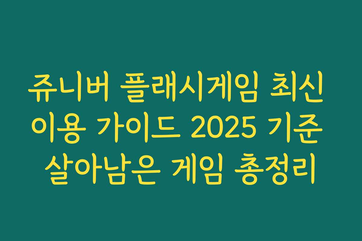 쥬니버 플래시게임 최신 이용 가이드 2025 기준 살아남은 게임 총정리