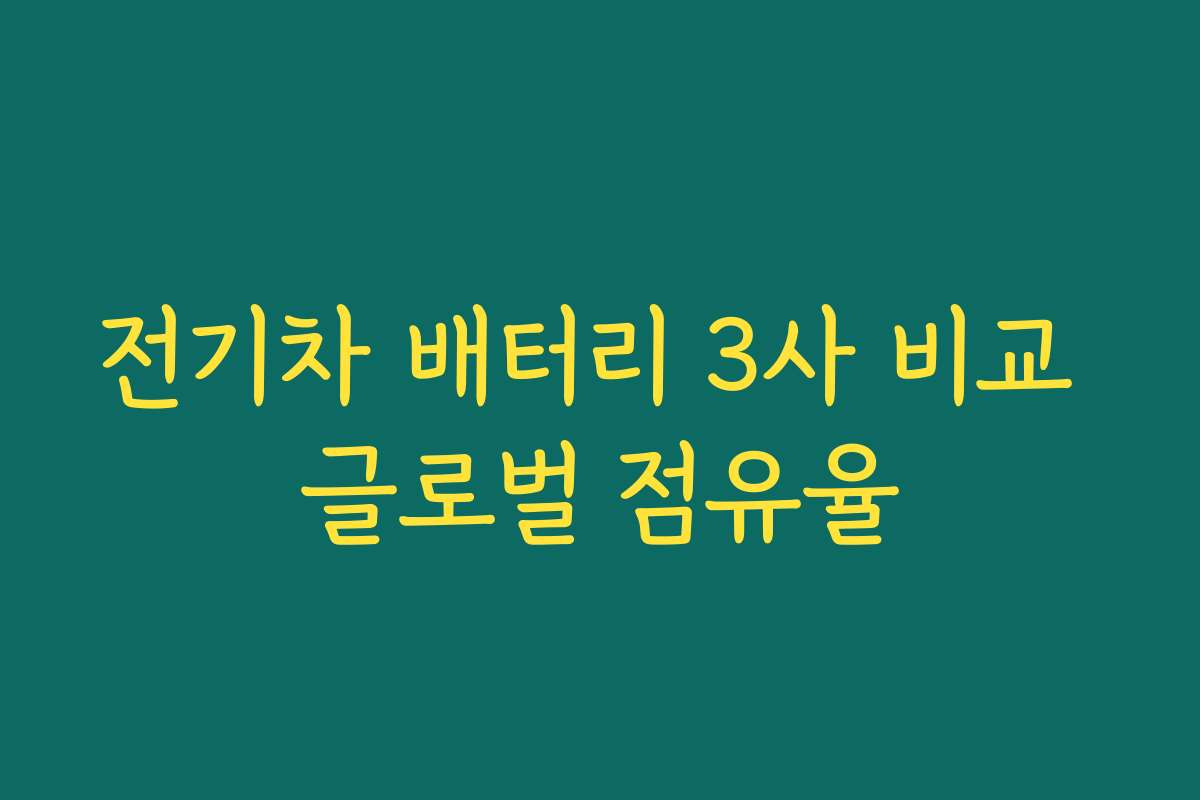 전기차 배터리 3사 비교 글로벌 점유율