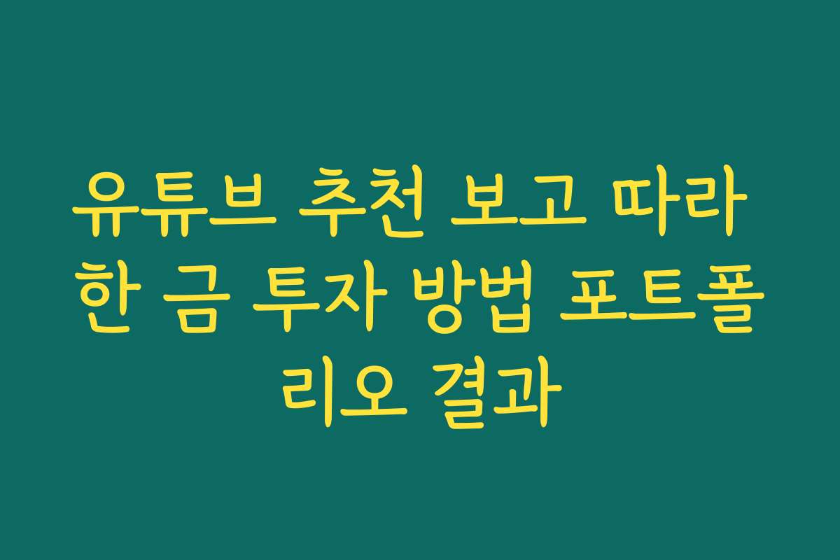 유튜브 추천 보고 따라 한 금 투자 방법 포트폴리오 결과