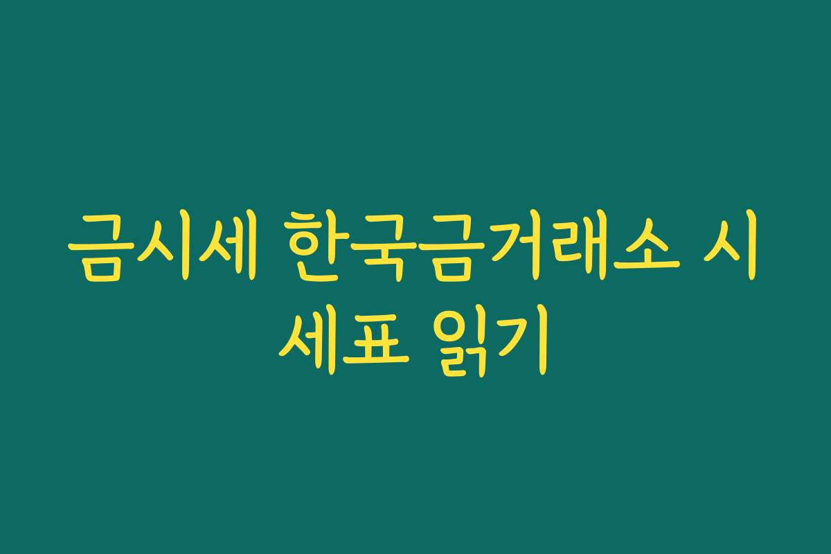 금시세 한국금거래소 시세표 읽기