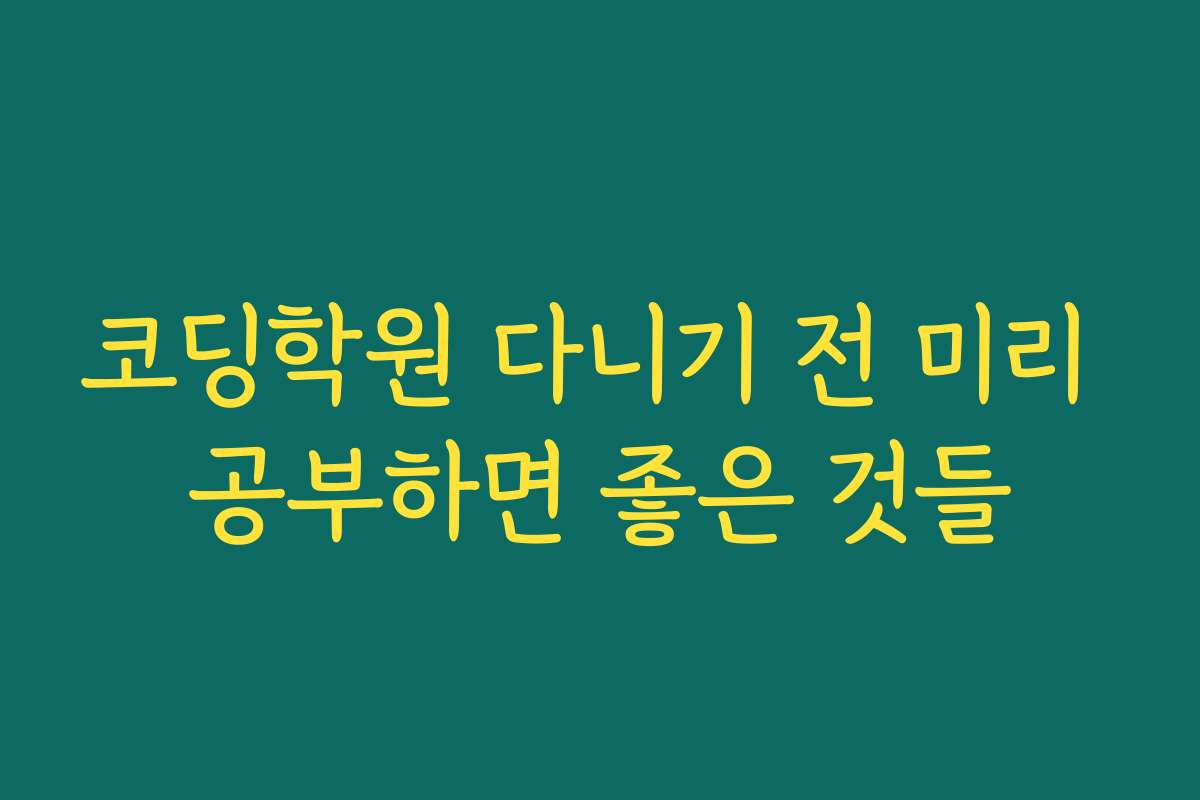 코딩학원 다니기 전 미리 공부하면 좋은 것들