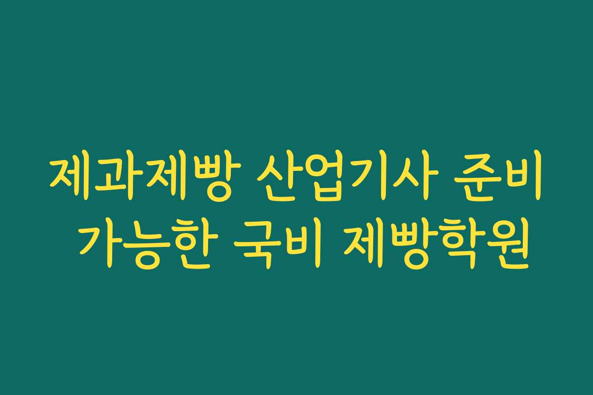 제과제빵 산업기사 준비 가능한 국비 제빵학원