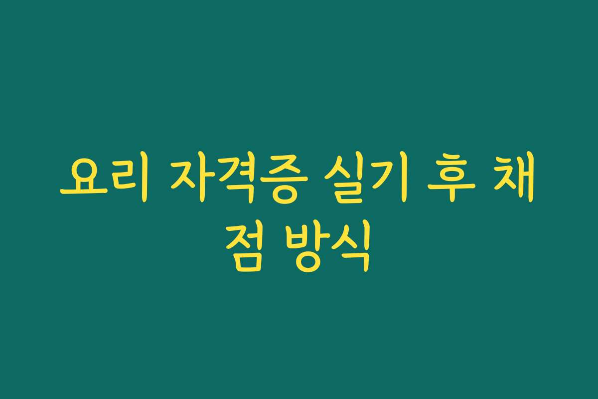 요리 자격증 실기 후 채점 방식