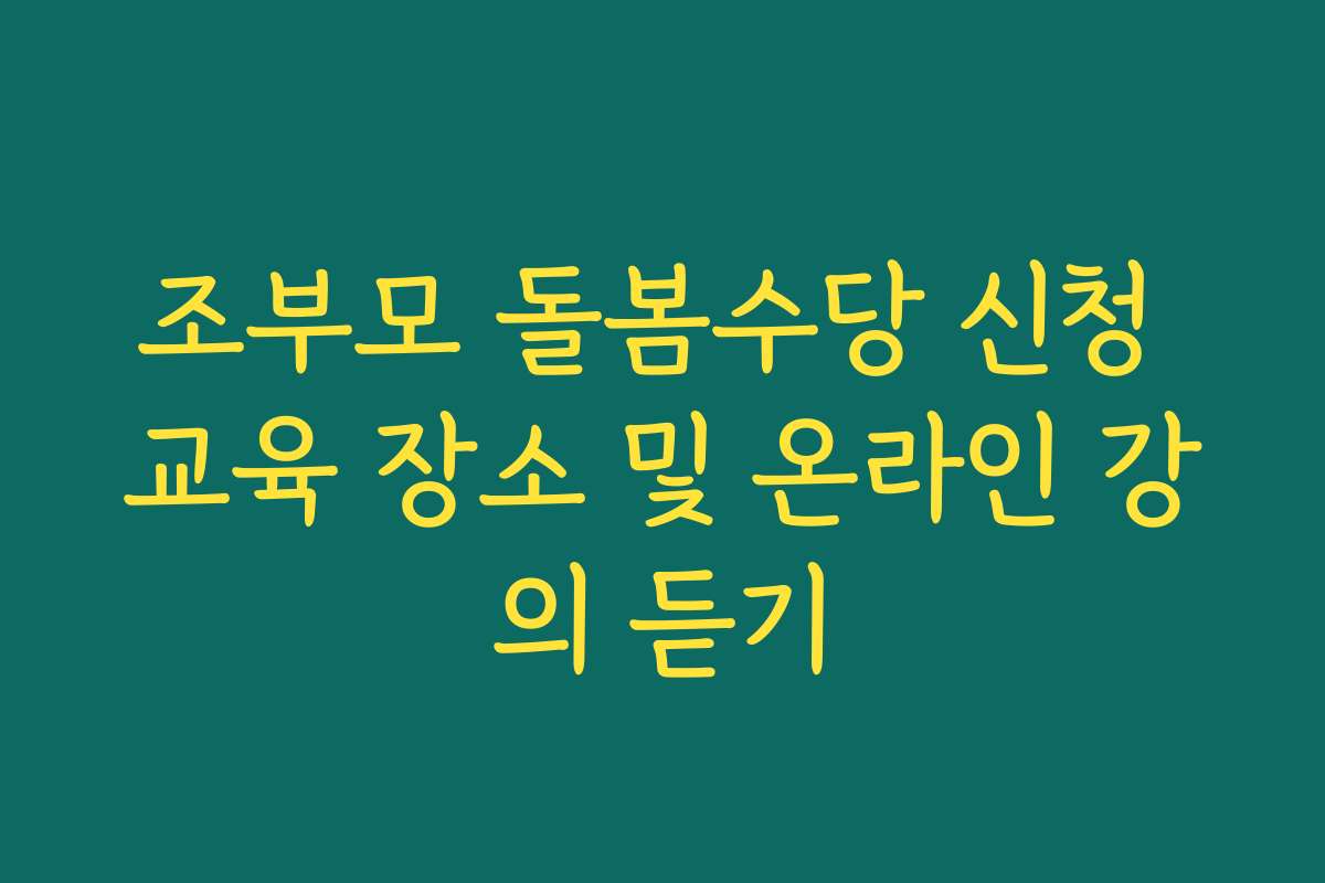 조부모 돌봄수당 신청 교육 장소 및 온라인 강의 듣기