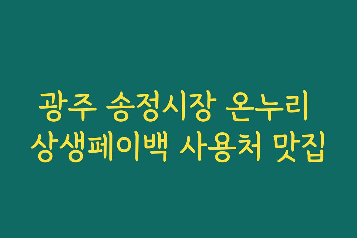 광주 송정시장 온누리 상생페이백 사용처 맛집