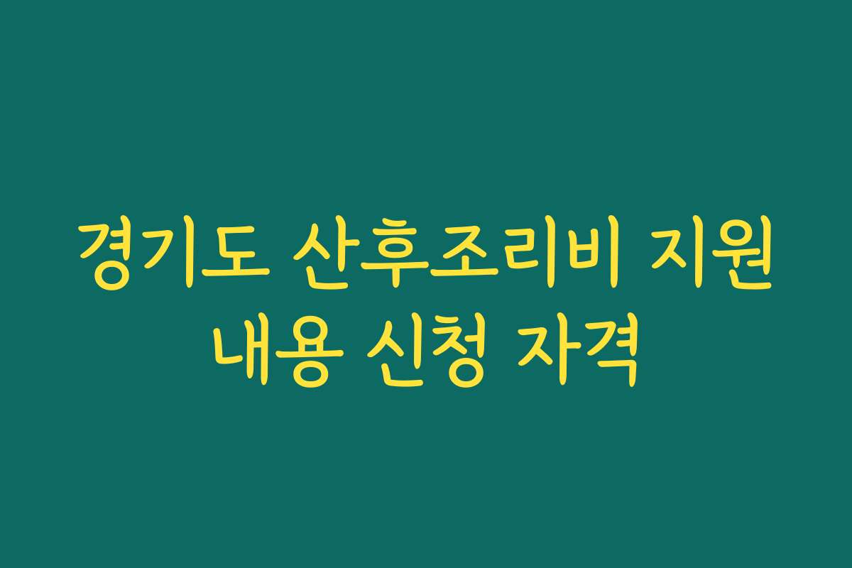 경기도 산후조리비 지원내용 신청 자격