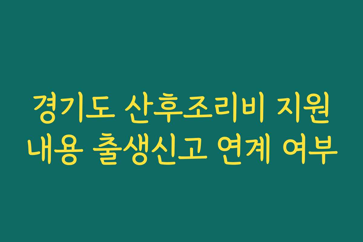 경기도 산후조리비 지원내용 출생신고 연계 여부
