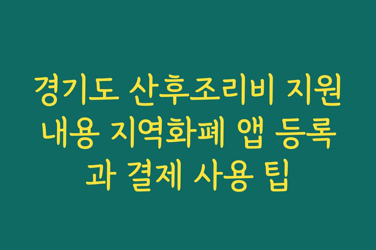경기도 산후조리비 지원내용 지역화폐 앱 등록과 결제 사용 팁