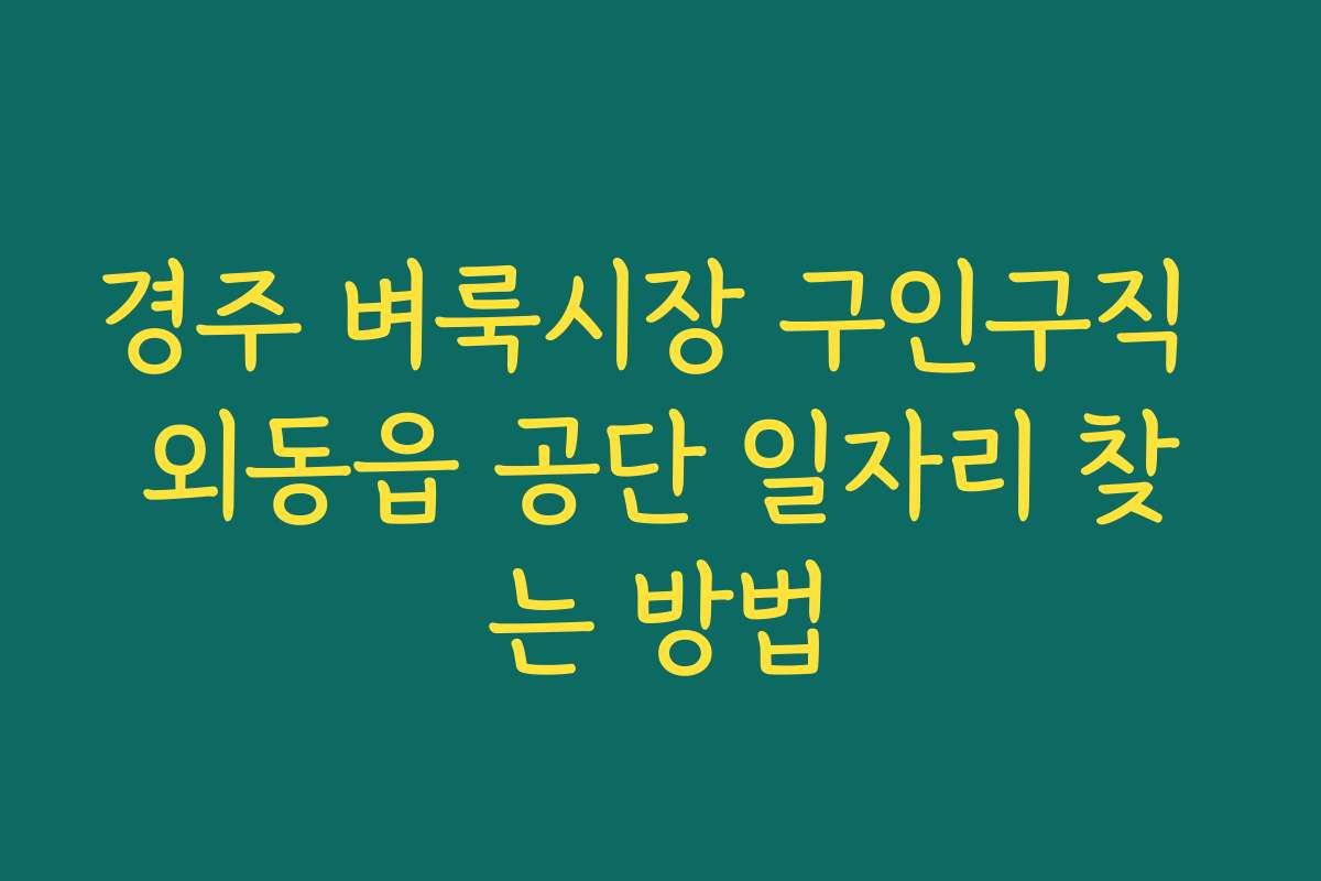 경주 벼룩시장 구인구직 외동읍 공단 일자리 찾는 방법