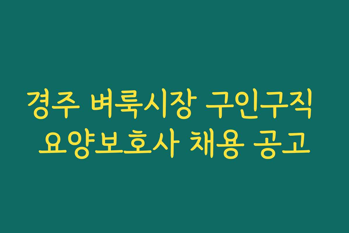 경주 벼룩시장 구인구직 요양보호사 채용 공고