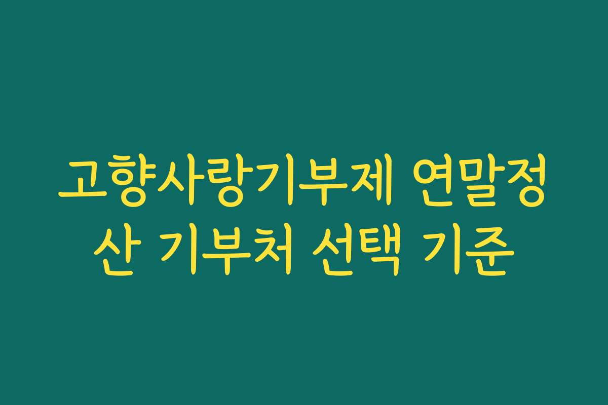 고향사랑기부제 연말정산 기부처 선택 기준