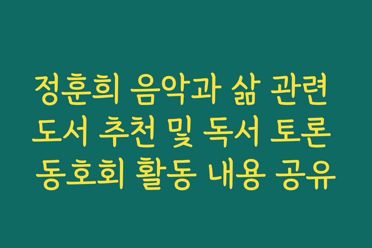 정훈희 음악과 삶 관련 도서 추천 및 독서 토론 동호회 활동 내용 공유
