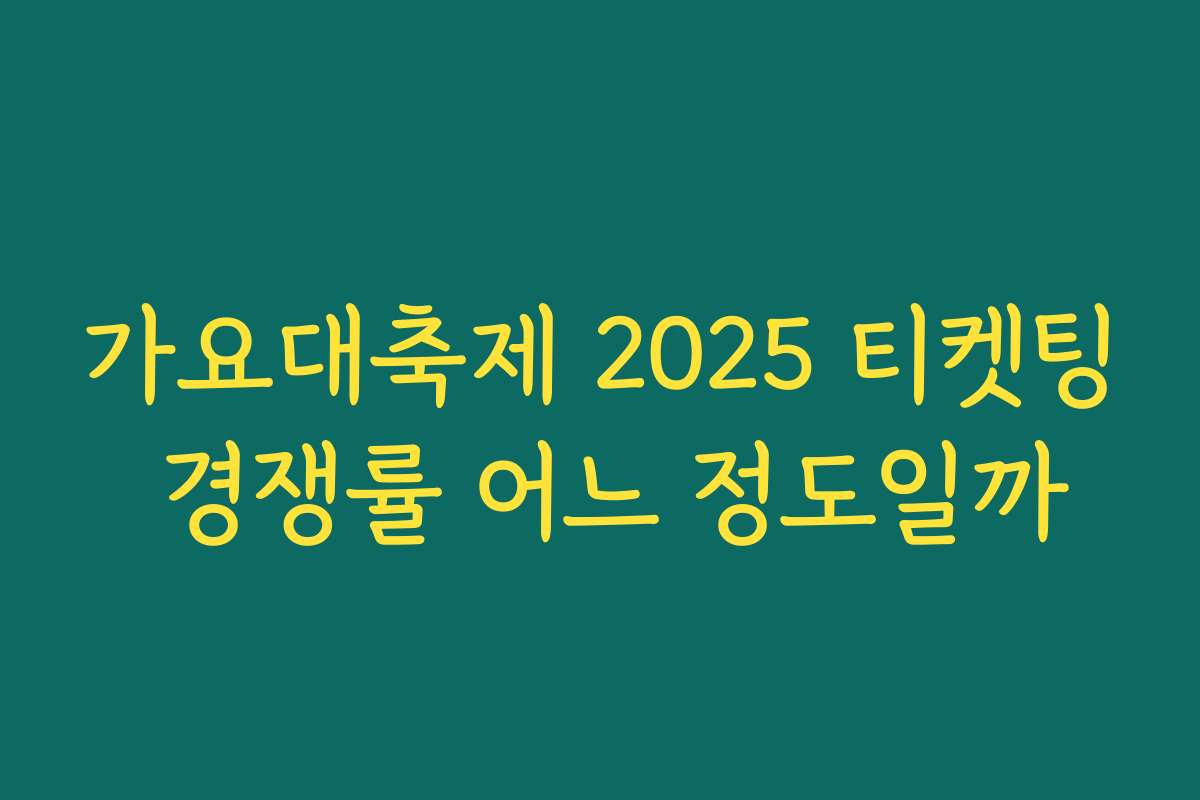 가요대축제 2025 티켓팅 경쟁률 어느 정도일까