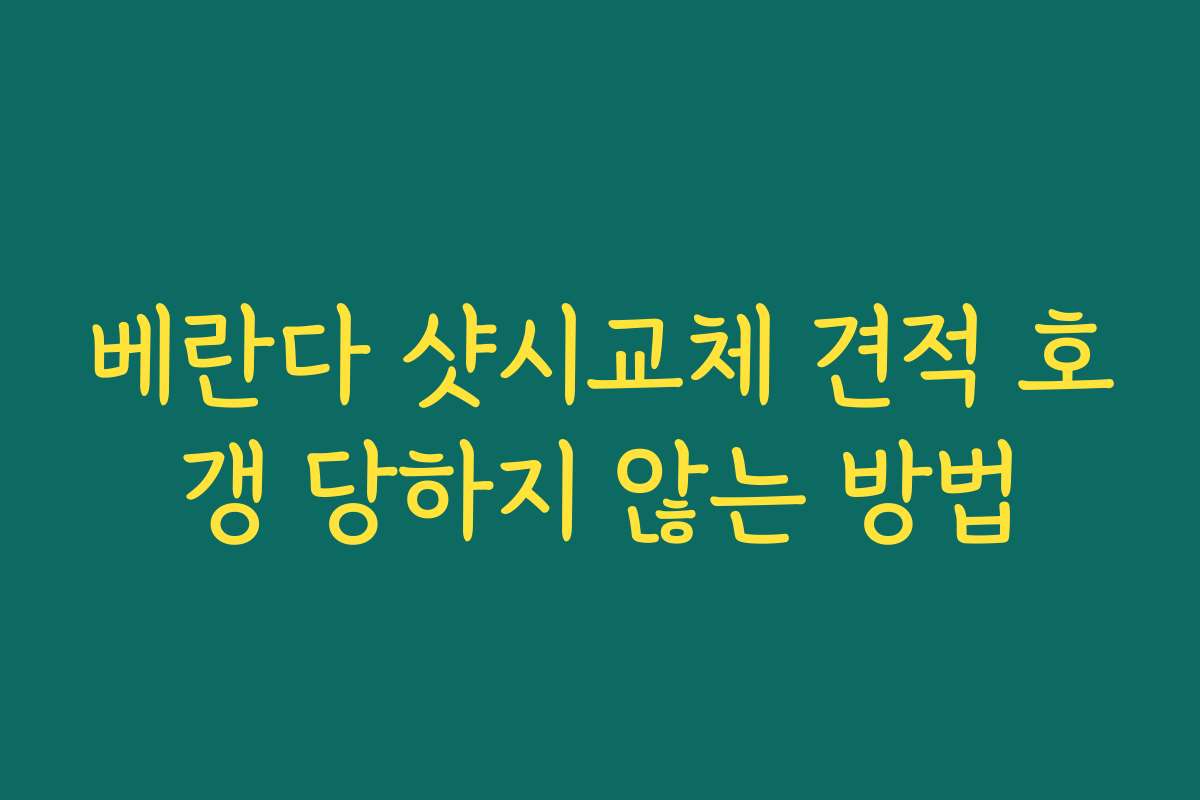 베란다 샷시교체 견적 호갱 당하지 않는 방법