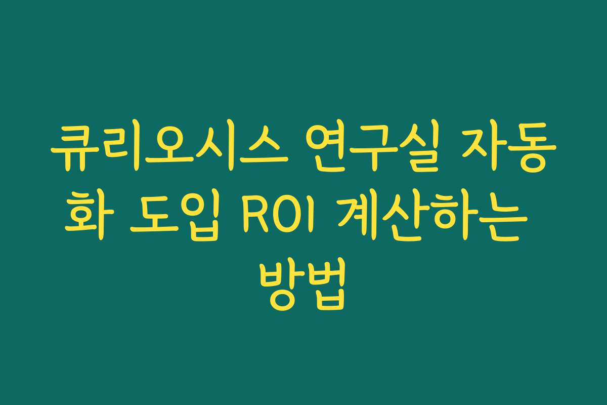 큐리오시스 연구실 자동화 도입 ROI 계산하는 방법