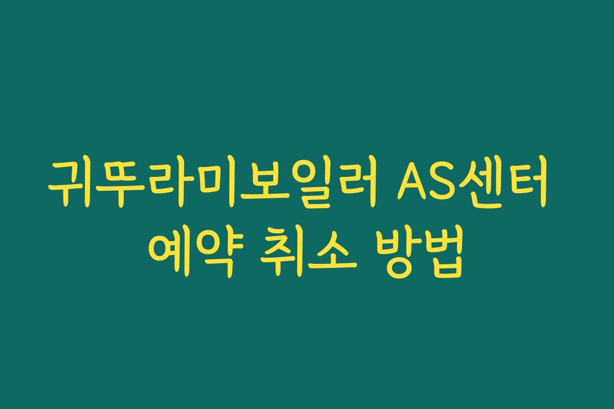 귀뚜라미보일러 AS센터 예약 취소 방법