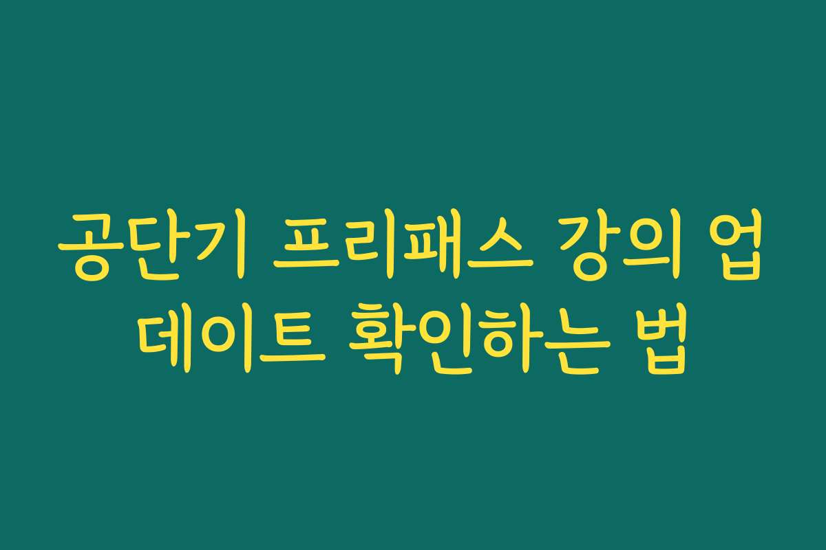 공단기 프리패스 강의 업데이트 확인하는 법