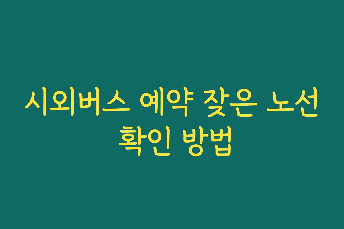 시외버스 예약 잦은 노선 확인 방법